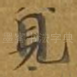 见