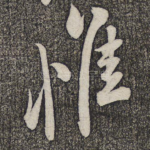 惟