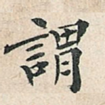 谓