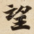 望