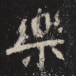 乐