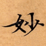 妙