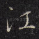 江