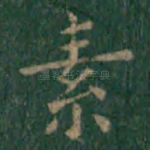 素