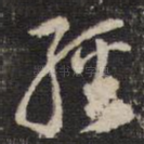 经