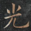 光