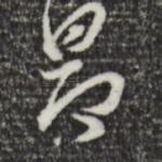 昂