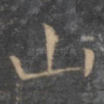 山
