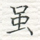 虽