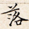落