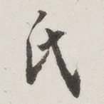 氏