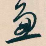 兼