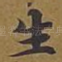 生