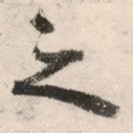 之