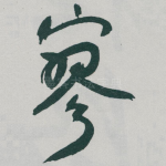 寥