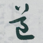 道
