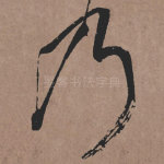 乃