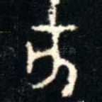 亥