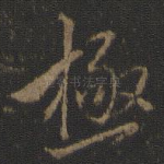 极