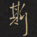 斯