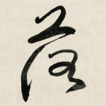 落