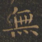 无