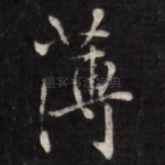 薄