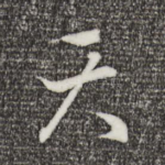 天