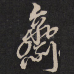 斋