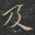 及
