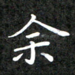 余