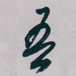 吾