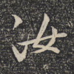 汝