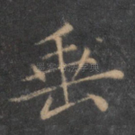 垂