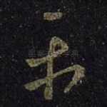平