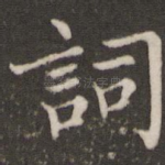 词