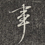 事