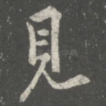 见