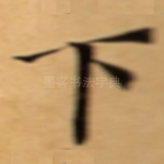 下