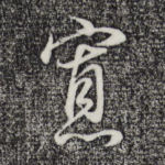 寡