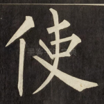 使