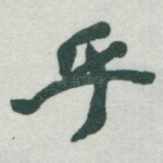 乎