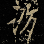 访