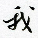 我
