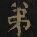 弟