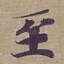 至