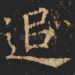 追