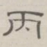 丙