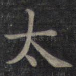 太
