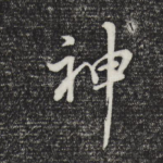 神